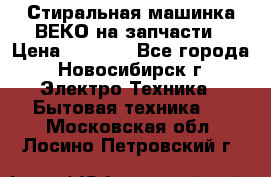 Стиральная машинка ВЕКО на запчасти › Цена ­ 1 000 - Все города, Новосибирск г. Электро-Техника » Бытовая техника   . Московская обл.,Лосино-Петровский г.